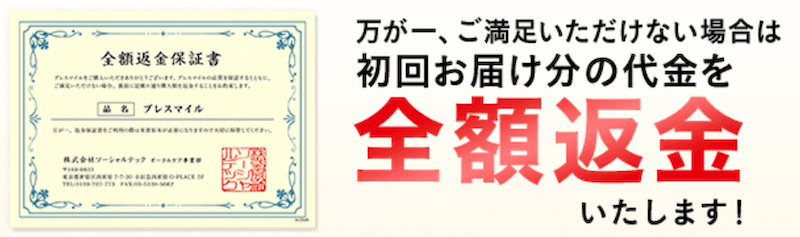 全額返金保証書をつけるのは自信がある証拠