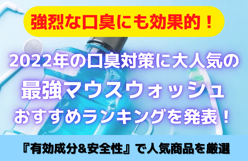 最強マウスウォッシュランキング