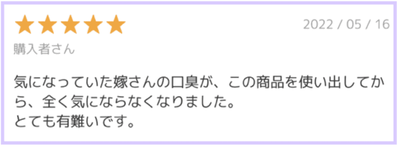 気になっていた嫁さんの口臭が激減した口コミ