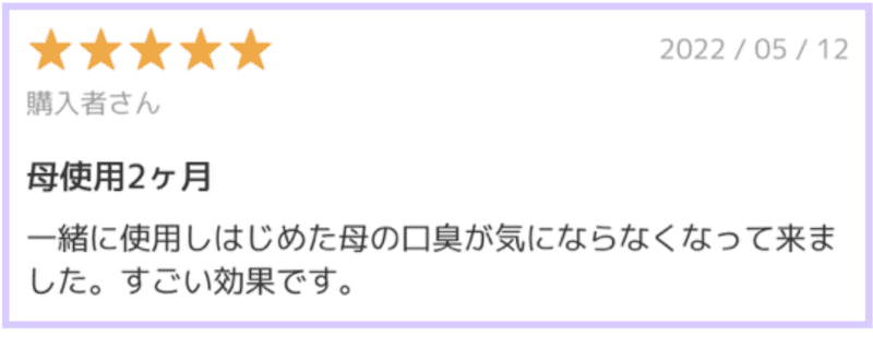 一緒に生活しているお母さんの口臭が気にならなくなった口コミ