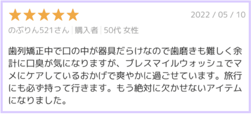 歯科矯正中でもブレスマイルウォッシュが大活躍の口コミ