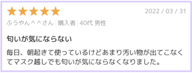 汚いものがドバッと出るし爽やかなマスク生活が過ごせるようになった口コミ