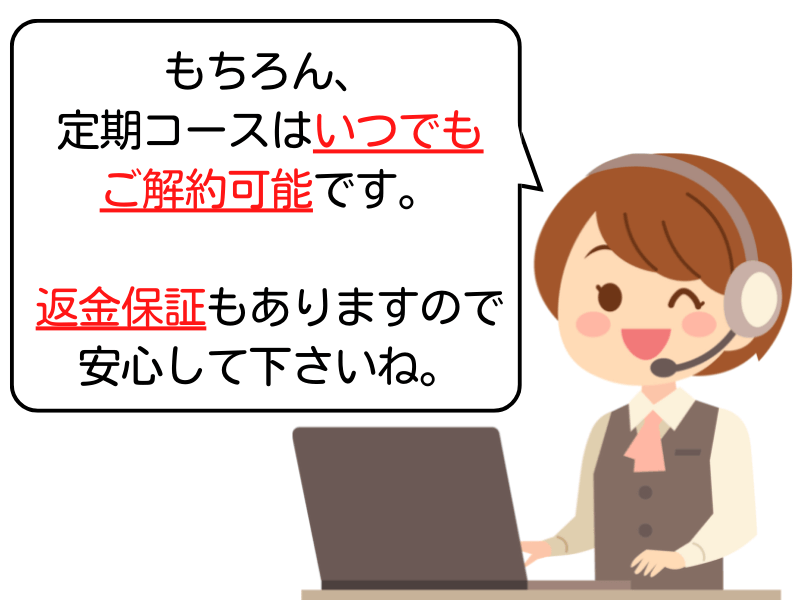 定期縛りなし、返金保証あり