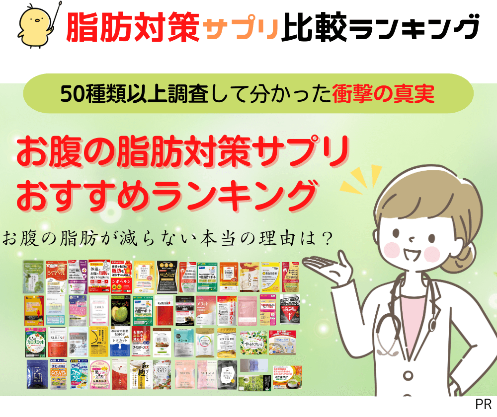 お腹の脂肪を落とす本当に効くダイエットサプリランキング