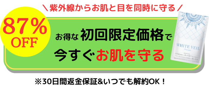 飲む日焼け止めホワイトヴェールをお得に試す