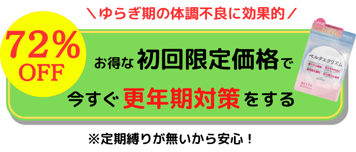 プレエクオールサプリをお得に試す