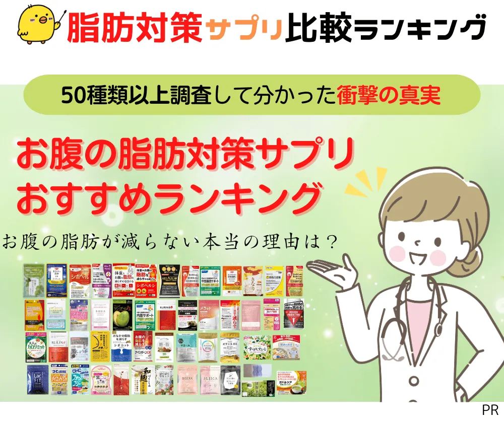 お腹の脂肪を落とす本当に効くダイエットサプリランキング