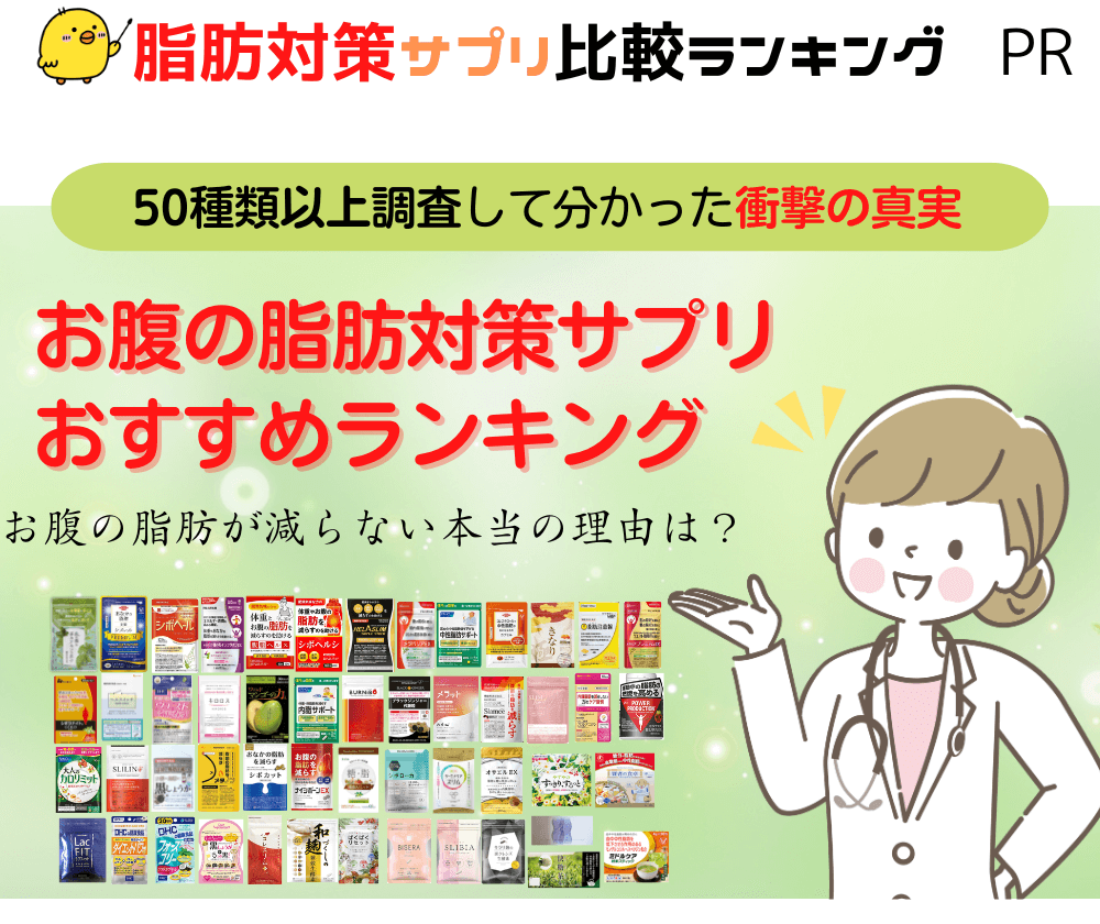 お腹の脂肪を落とす本当に効くダイエットサプリランキング