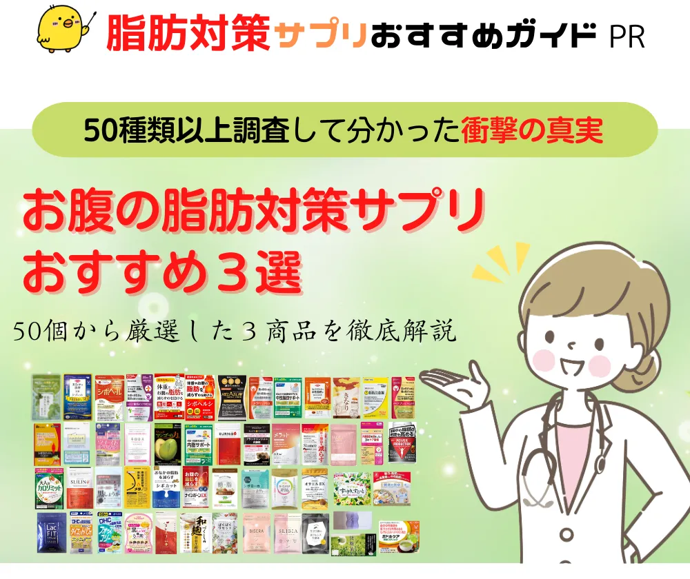 お腹の脂肪を落とす本当に効くダイエットサプリランキング
